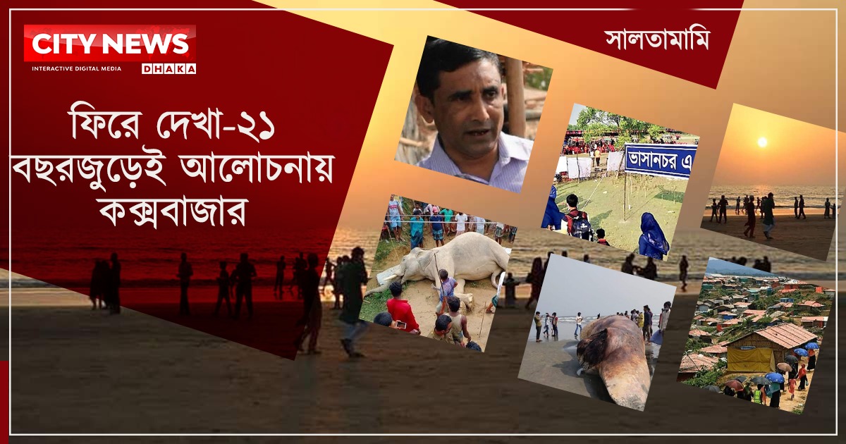 ফিরে দেখা ২০২১ : বছরজুড়েই আলোচনায় কক্সবাজার