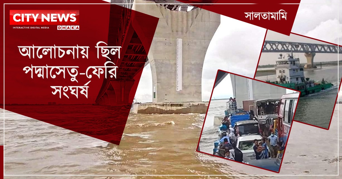 পদ্মা সেতুতে বারবার ফেরির আঘাত