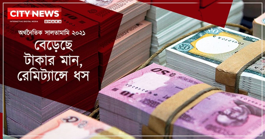 বেড়েছে টাকার মান, রেমিট্যান্সে ধস