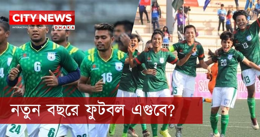 নতুন বছরে ফুটবল এগোবে?