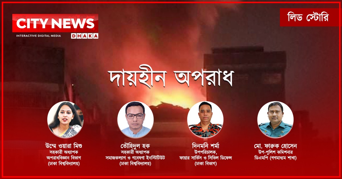 দায়হীন অপরাধ