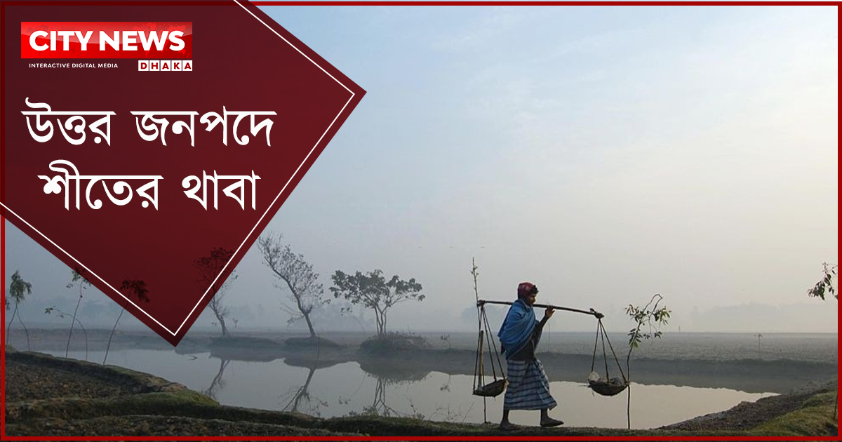 উত্তর জনপদে শীতের থাবা