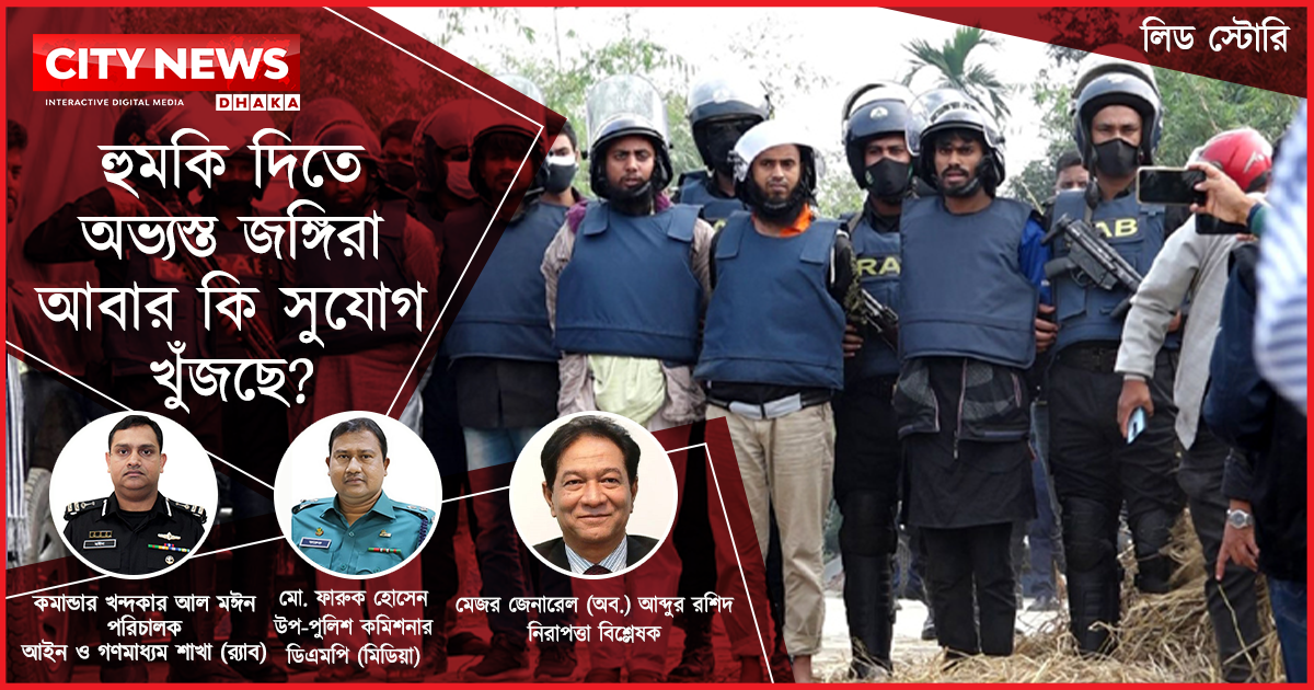 হুমকি দিতে অভ‍্যস্ত জঙ্গিরা আবার কি সুযোগ খুঁজছে?