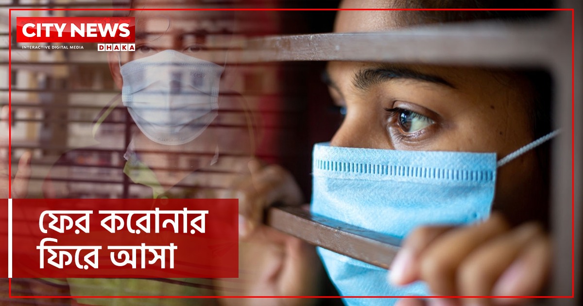 ফের করোনার ফিরে আসা