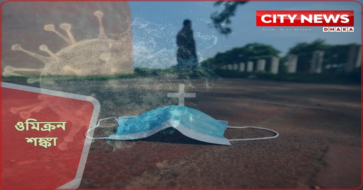 ওমিক্রনের ওপর সতর্ক দৃষ্টি