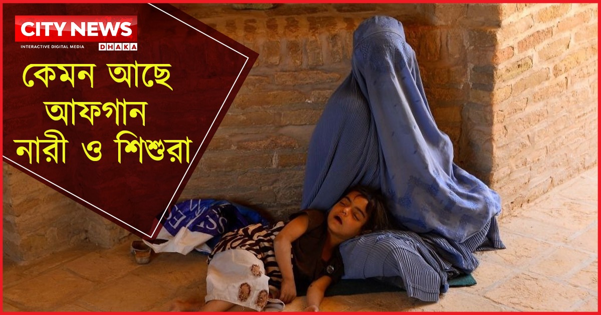 উন্মুক্ত কারাগারে আফগান নারী ও শিশুরা