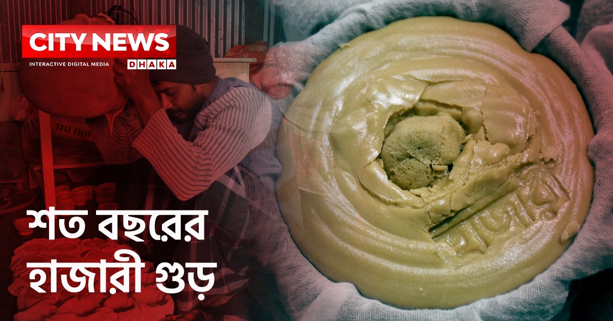 মোহাম্মদ হাজারীর সেই গুড়