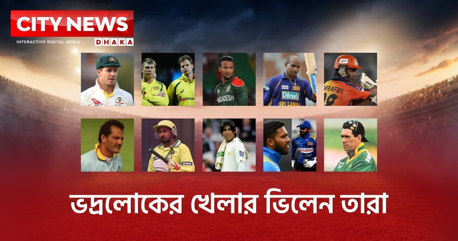 ক্রিকেট মাঠের কলঙ্কিত নায়কেরা