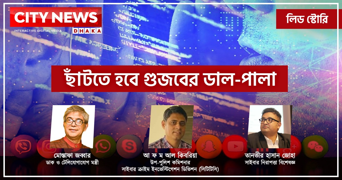 গুজবের ডালপালা ছাঁটতে হবে