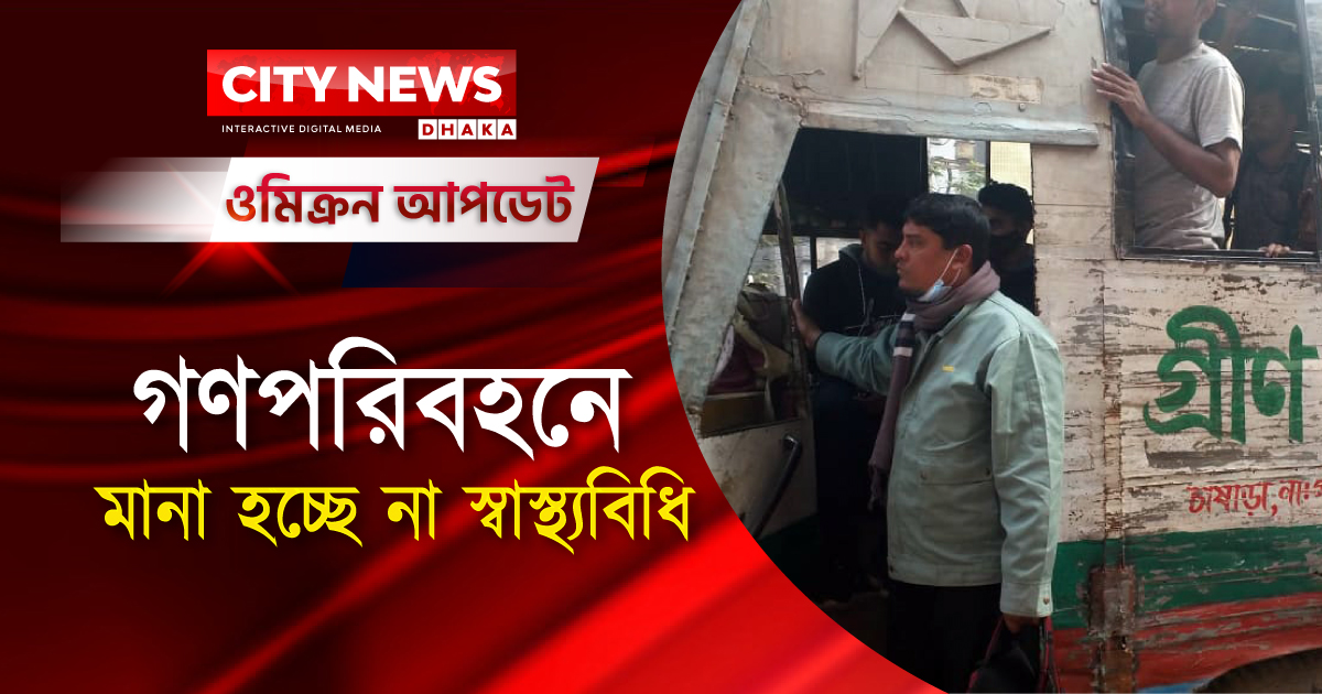 স্বাস্থ্যবিধি মানতে অনীহা গণপরিবহনে
