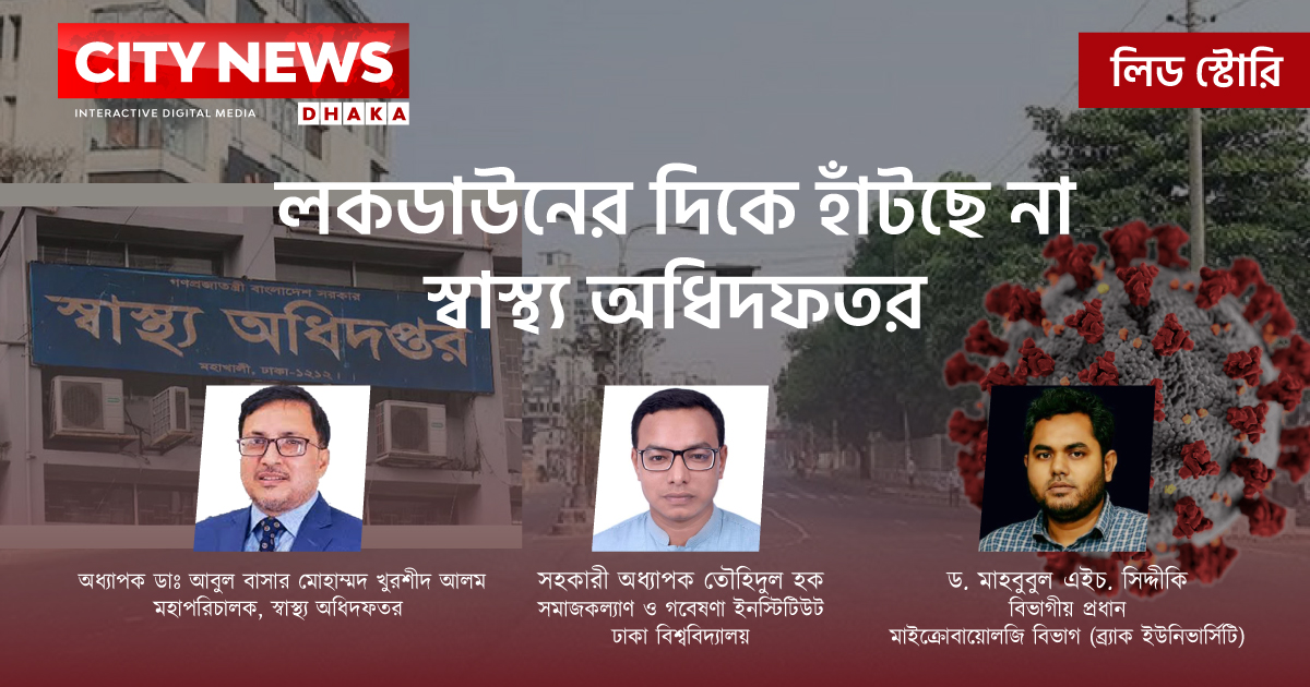 লকডাউনের দিকে হাঁটছে না স্বাস্থ্য অধিদফতর