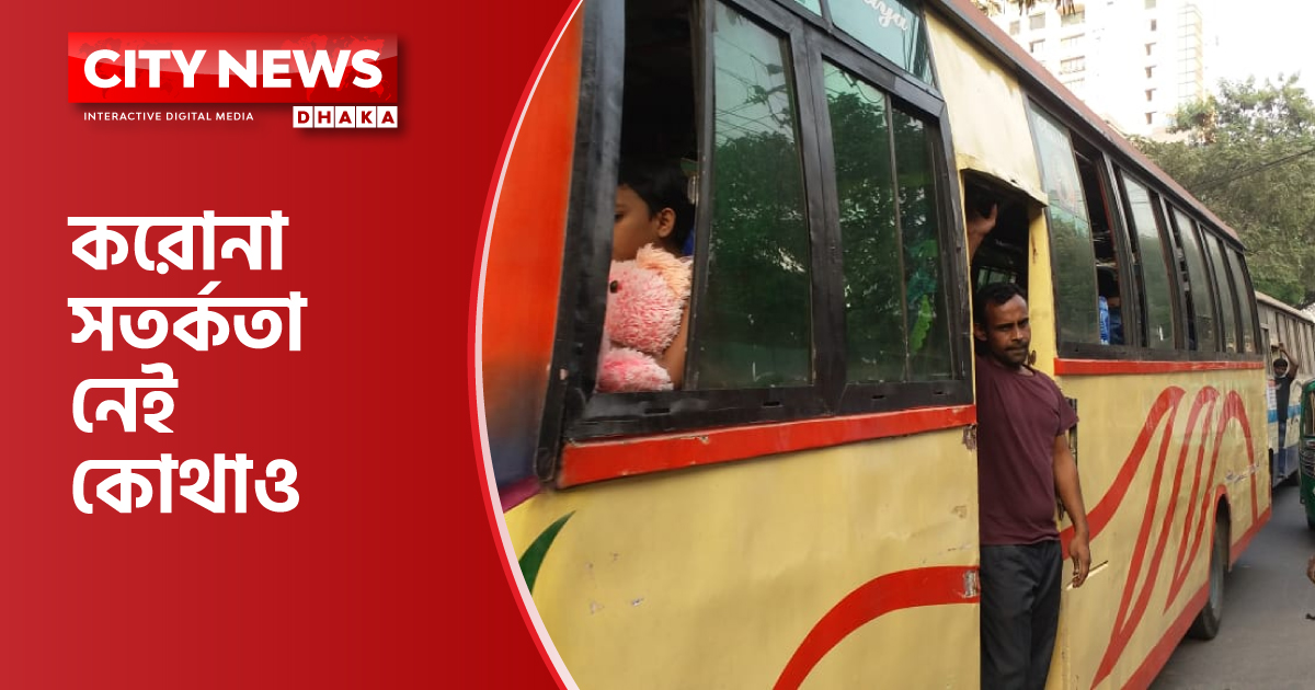 ‘করোনা এখন আগের মতো নাই’