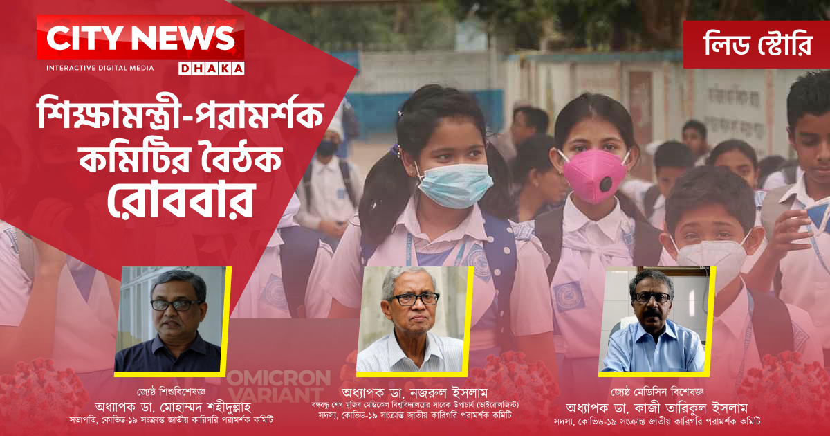 শিক্ষাপ্রতিষ্ঠান বন্ধে 'দোটানা' পরিস্থিতি!