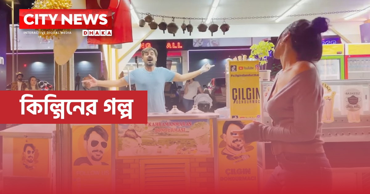 আইসক্রিম ও নাচে মুগ্ধ অন্তর্জাল