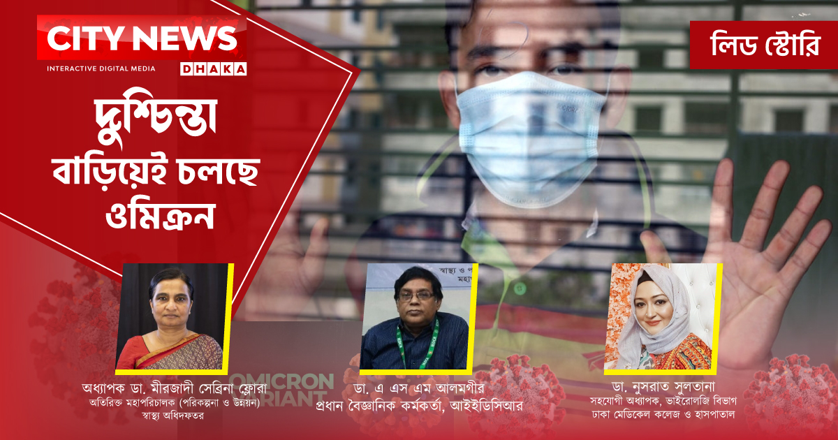 দুশ্চিন্তা বাড়িয়েই চলছে ওমিক্রন