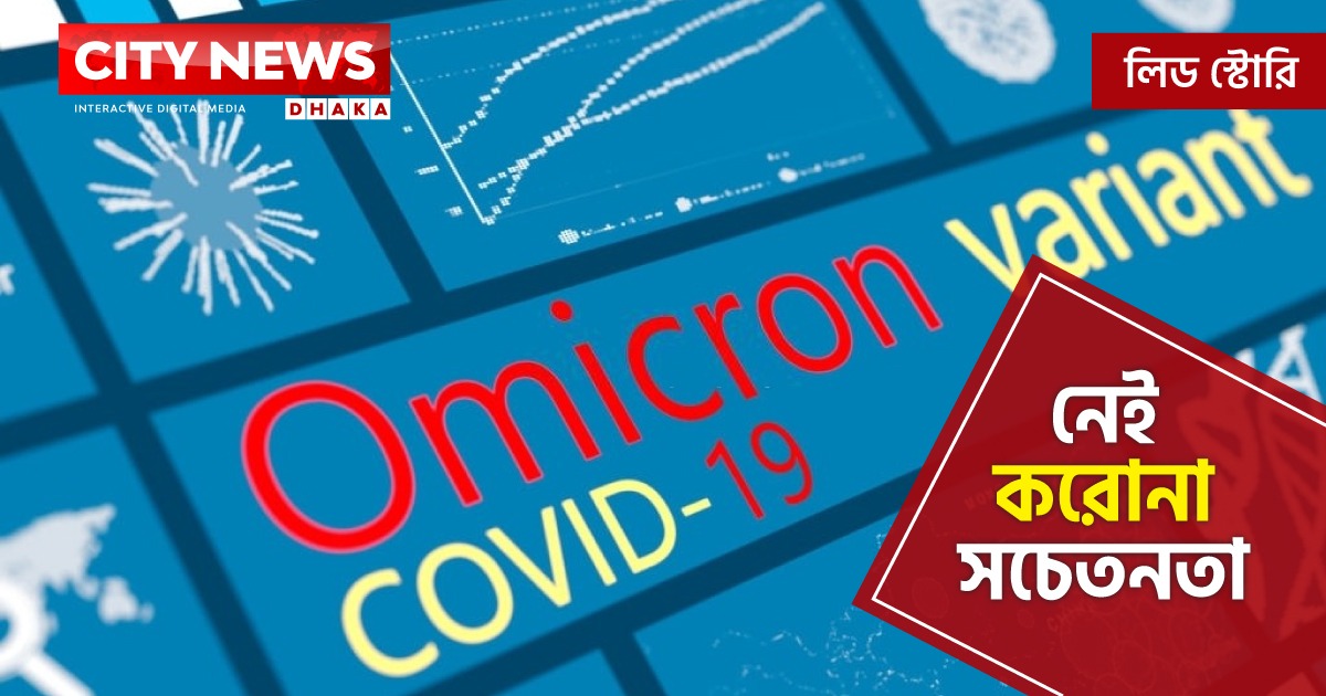 শুধু ভ্যাকসিনেই কি মিলবে মুক্তি