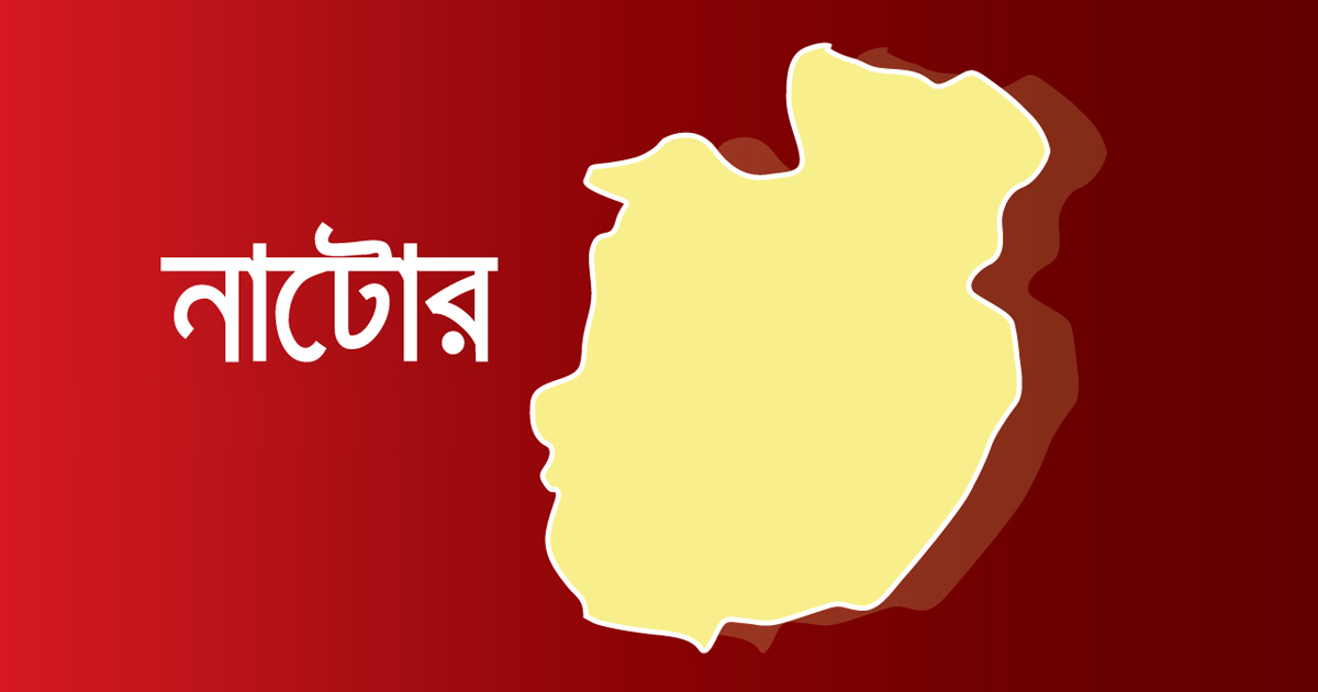 হলুদ জোনে নাটোর : অনেকেরই অজানা