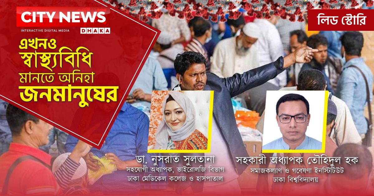 এখনও স্বাস্থ্যবিধি মানতে অনীহা জনমানুষের