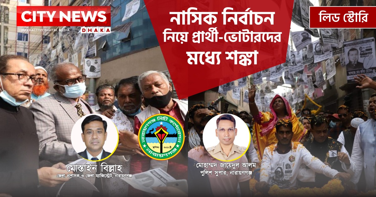 নাসিক নির্বাচন নিয়ে প্রার্থী-ভোটারদের মধ্যে শঙ্কা