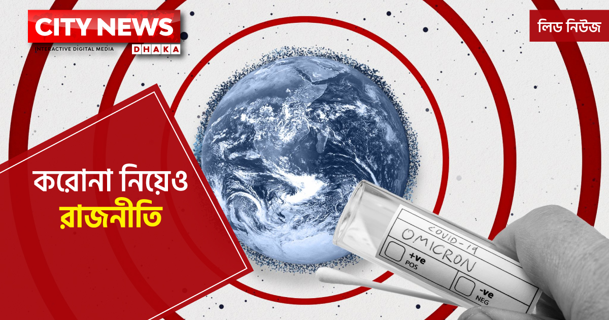 করোনা নিয়ে রাজনীতি