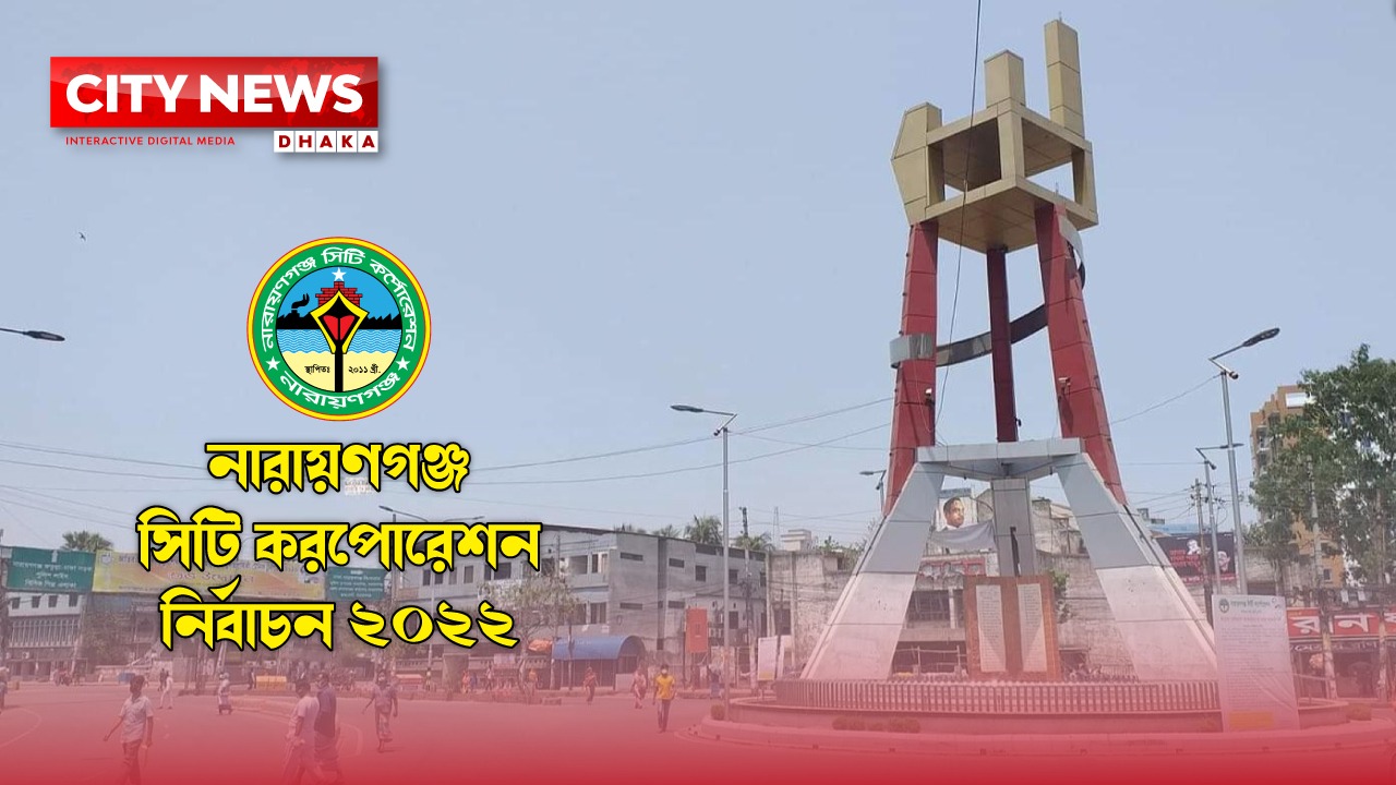 তৈমূরের চেয়ে প্রায় দ্বিগুণ ভোটে এগিয়ে আইভী  (লাইভ)