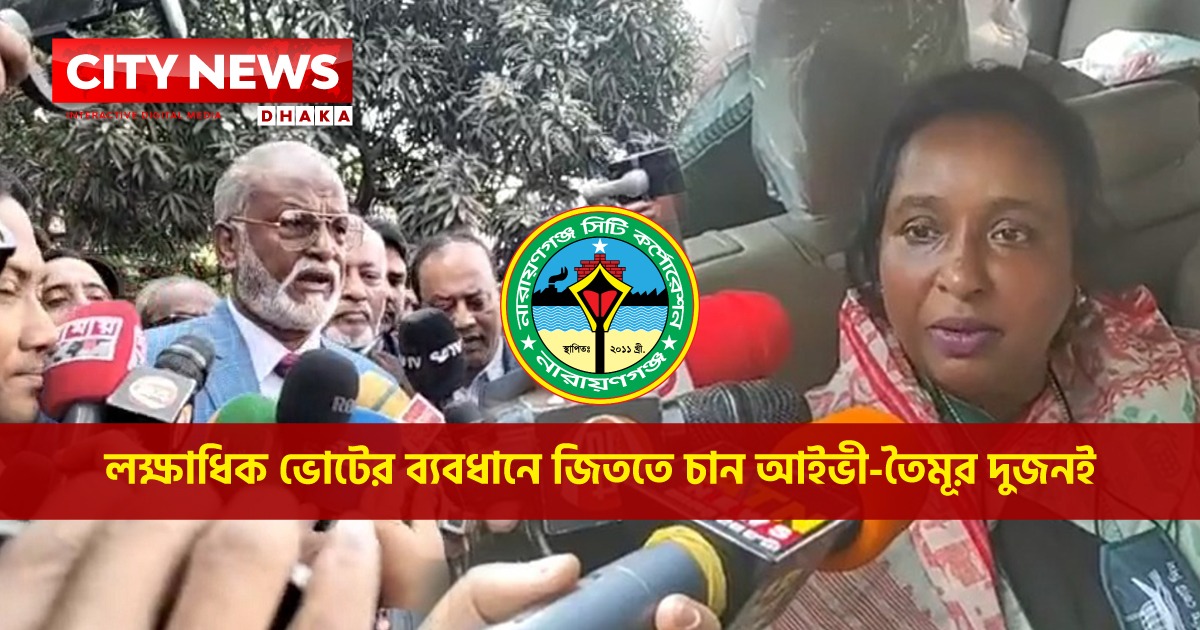 লক্ষাধিক ভোটের ব্যবধানে জিততে চান আইভী-তৈমূর দুজনই