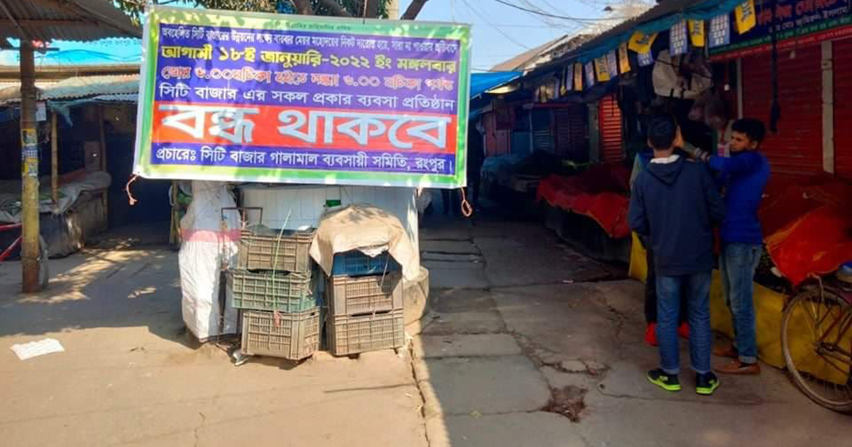 প্রতিশ্রুতি রাখেননি মেয়র, রংপুর সিটি বাজার বন্ধ ঘোষণা