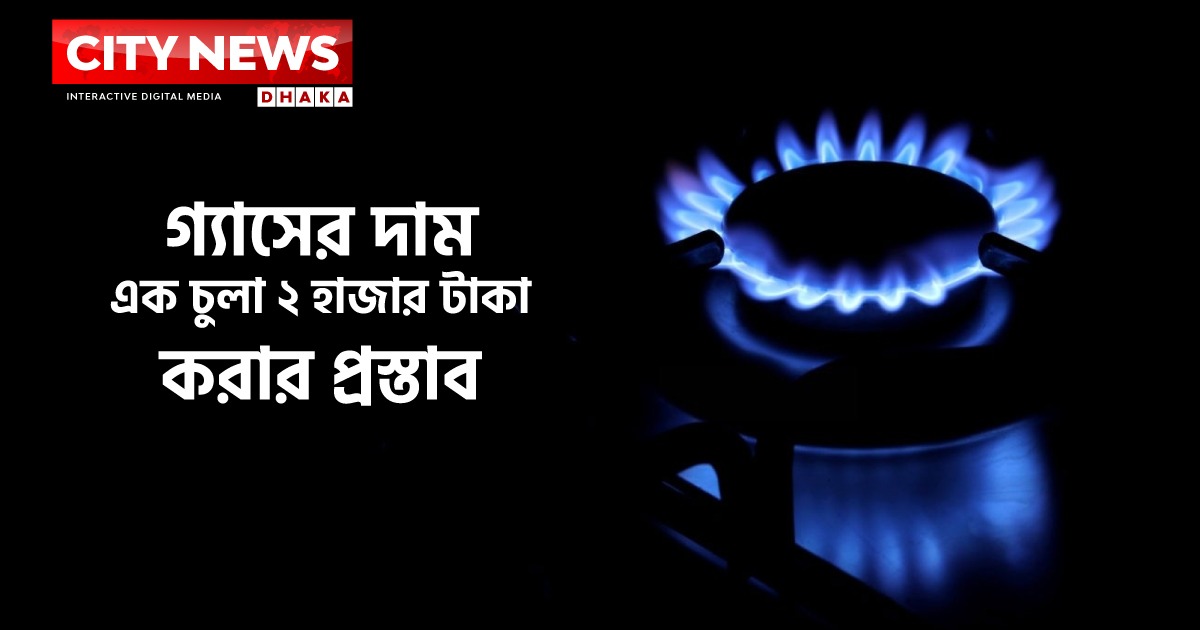গ্যাসের দাম দ্বিগুণের বেশি করার প্রস্তাব