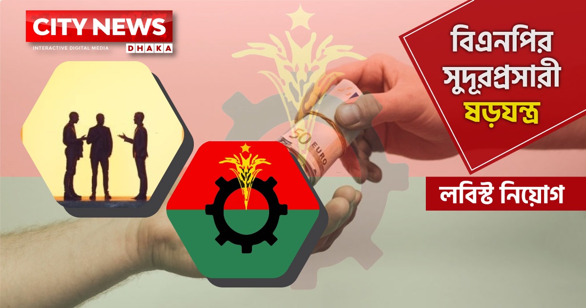 'নীলনকশা' বাস্তবায়নেই লবিস্ট নিয়োগ