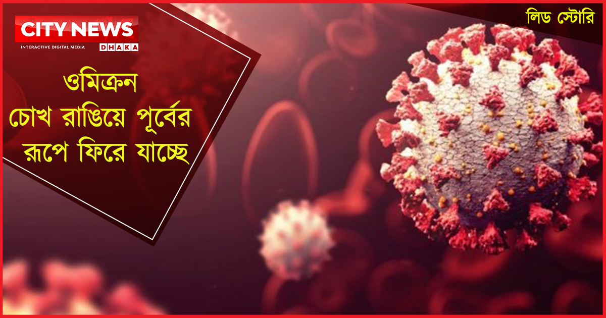 ওমিক্রন বেপরোয়া এখন