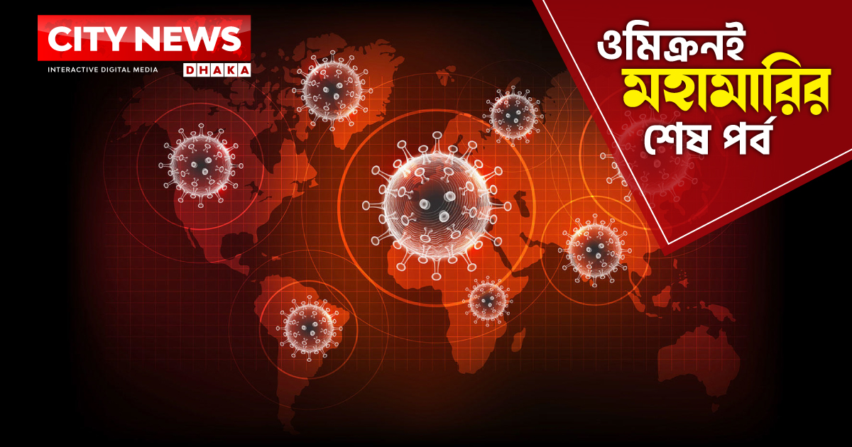 ওমিক্রনই মহামারির শেষ পর্ব : ডব্লিউএইচও