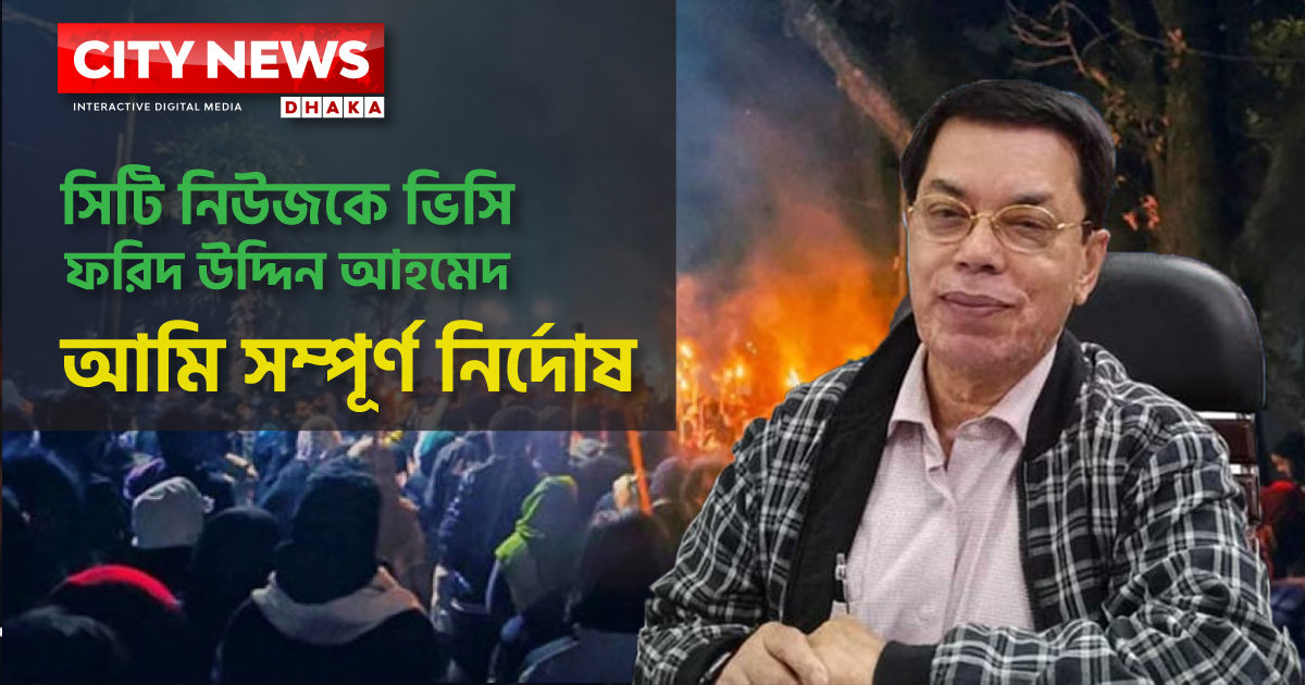 আমি সম্পূর্ণ নির্দোষ : সিটি নিউজকে ভিসি