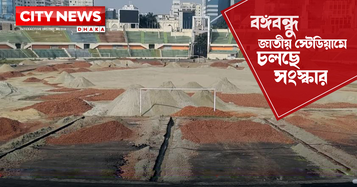 নতুন রূপে সাজছে বঙ্গবন্ধু স্টেডিয়াম