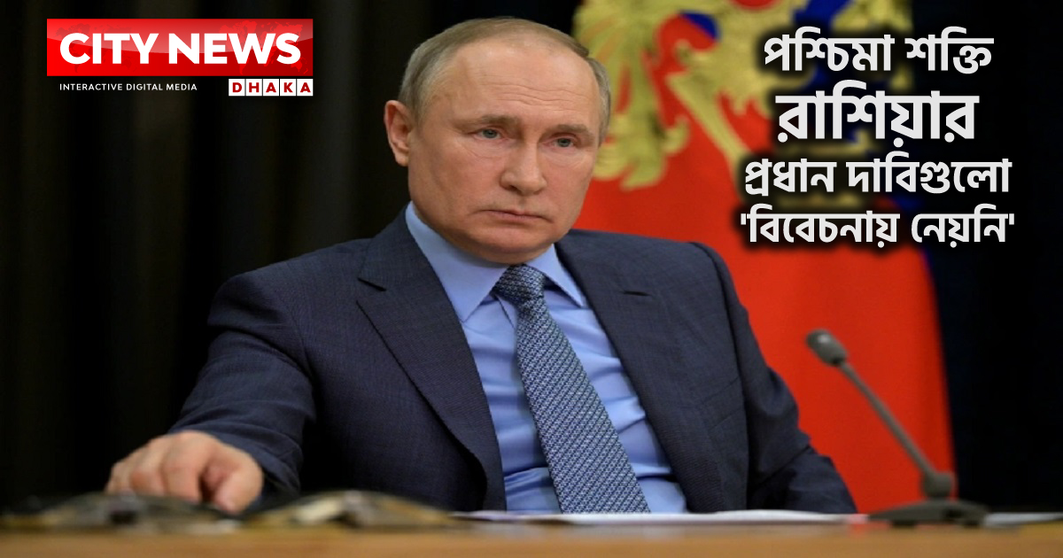 পশ্চিমারা রাশিয়ার কথা শুনছে না দাবি ক্রেমলিনের