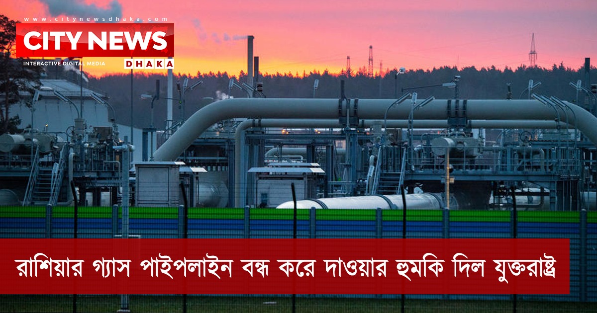 রাশিয়ার গ্যাস পাইপলাইন বন্ধ করার হুমকি যুক্তরাষ্ট্রের