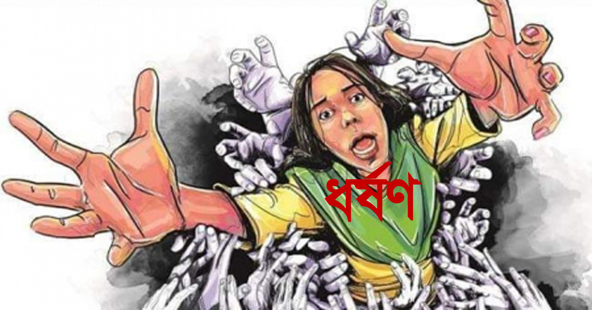 ঠাকুরগাঁওয়ে বাড়ি থেকে তুলে নিয়ে স্কুলছাত্রীকে গণধর্ষণ ও নির্যাতনের অভিযোগ