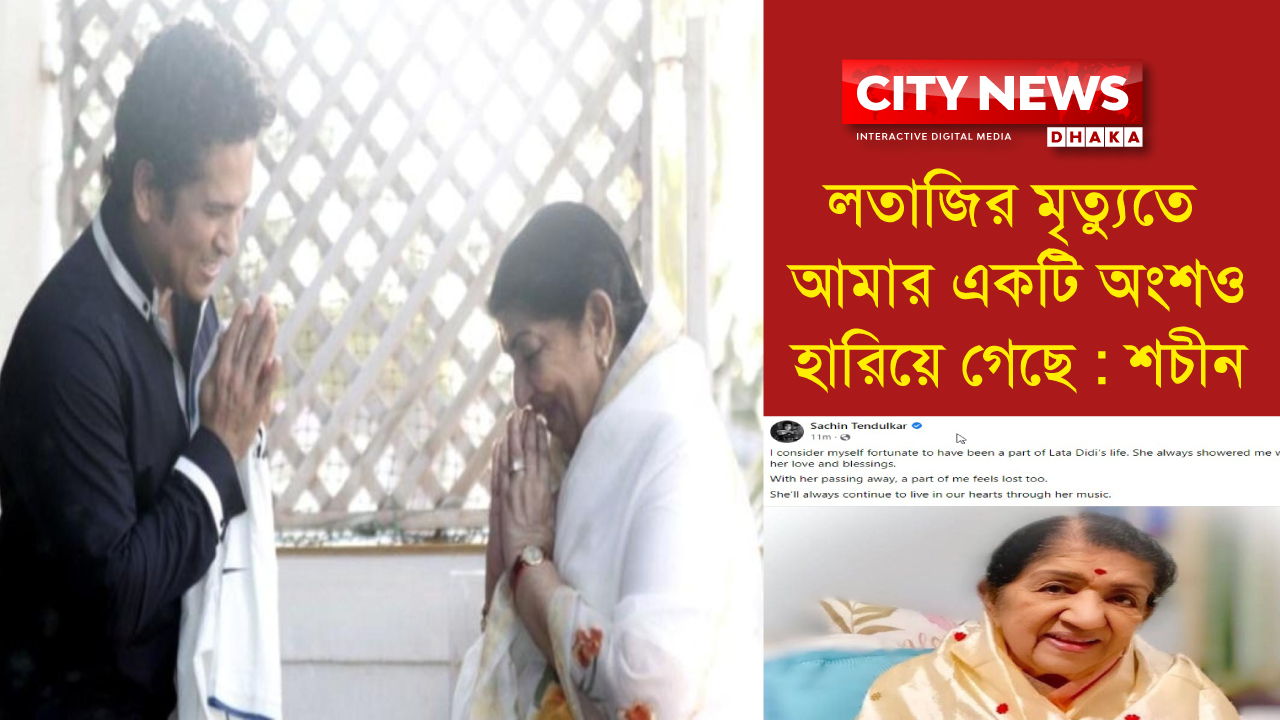 লতাজির মৃত্যুতে আমার একটি অংশও হারিয়ে গেছে : শচীন