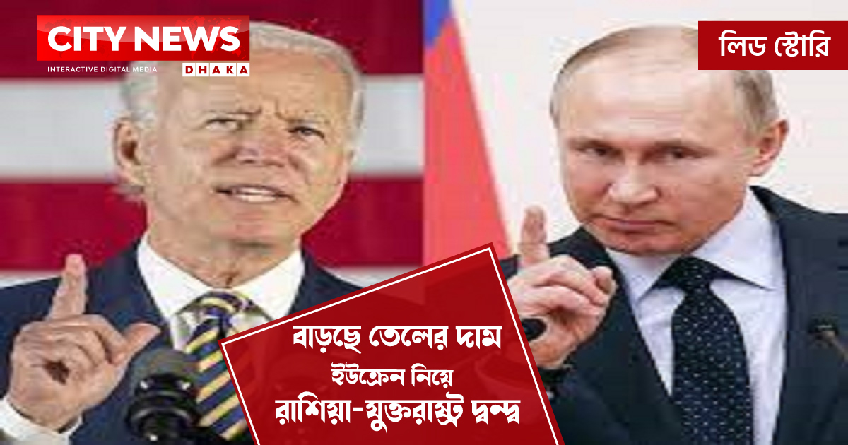 বাড়ছে তেলের দাম: ইউক্রেন নিয়ে রাশিয়া-যুক্তরাষ্ট্র দ্বন্দ্ব