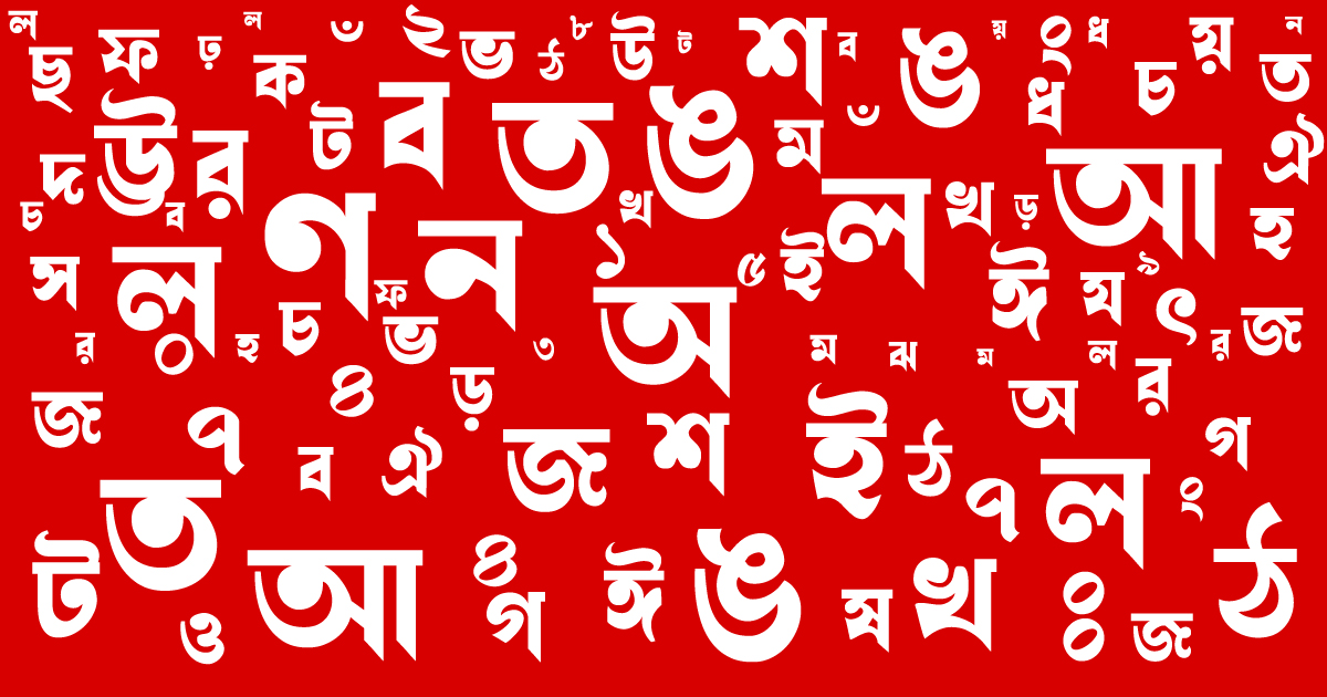 এখনও সর্বস্তরে বাংলা ভাষা চালু হয়নি