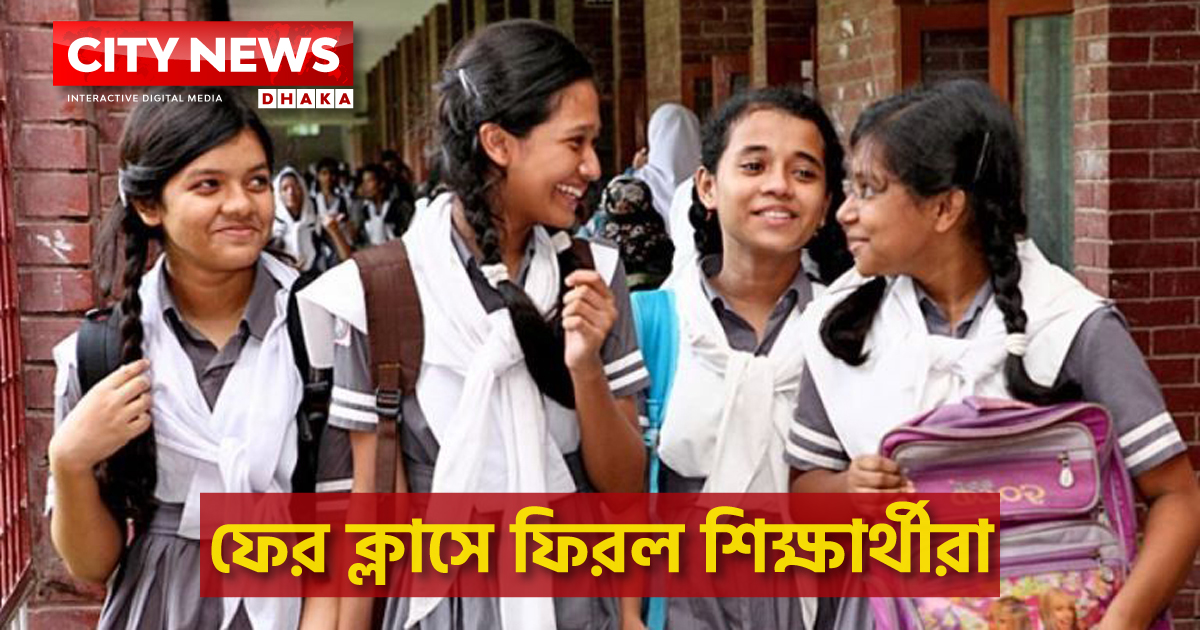 ফের ক্লাসে ফিরল শিক্ষার্থীরা
