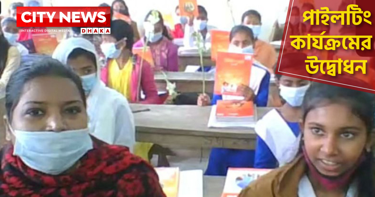 পাইলটিং কার্যক্রমের উদ্বোধন