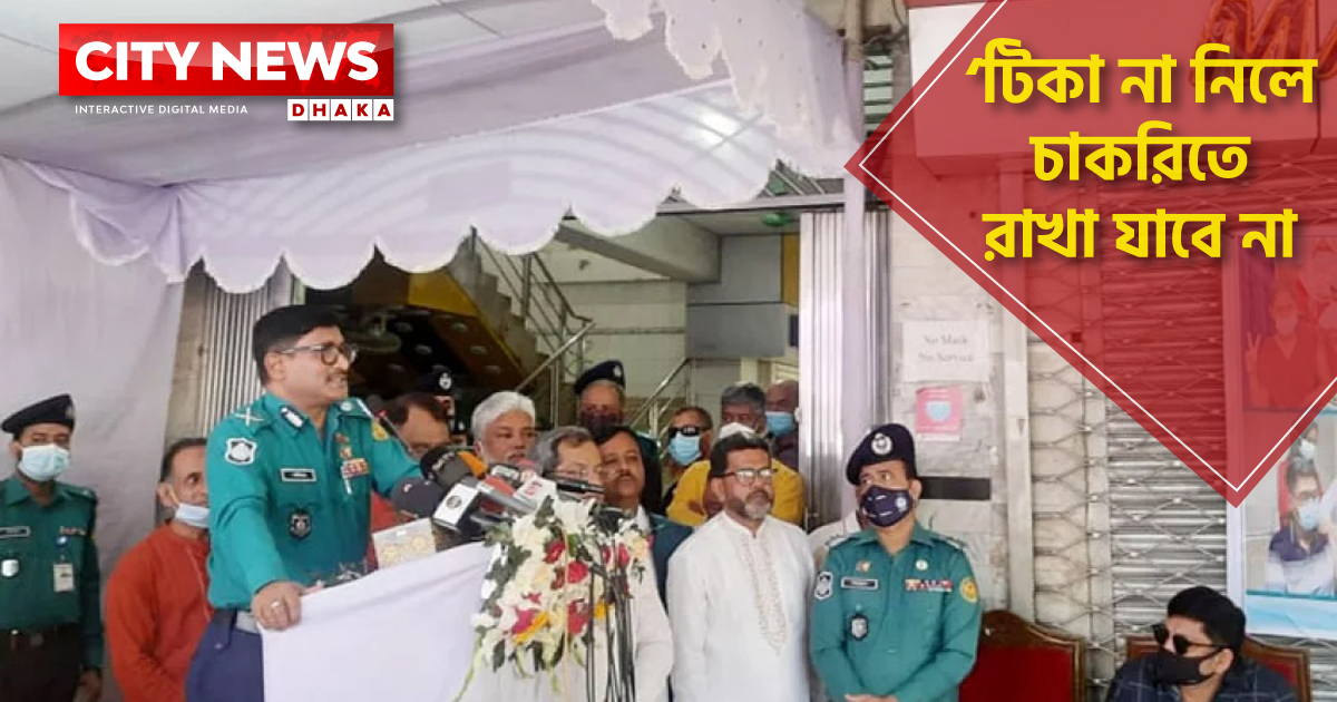 ‘টিকা না নিলে চাকরিতে রাখা যাবে না’