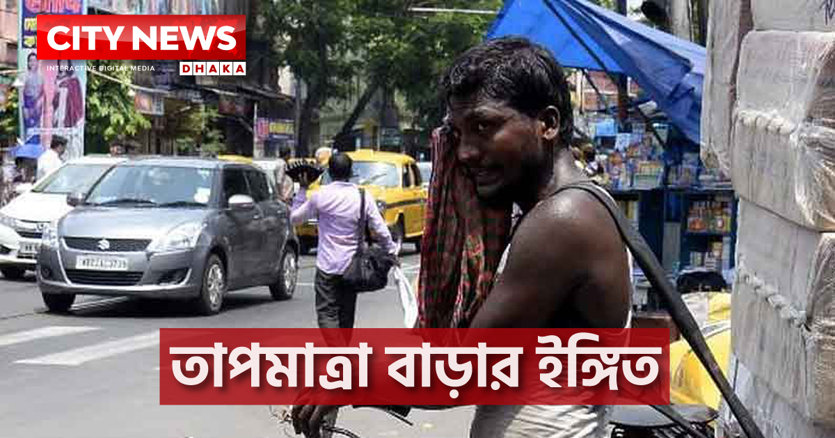 তাপমাত্রা বাড়ার ইঙ্গিত