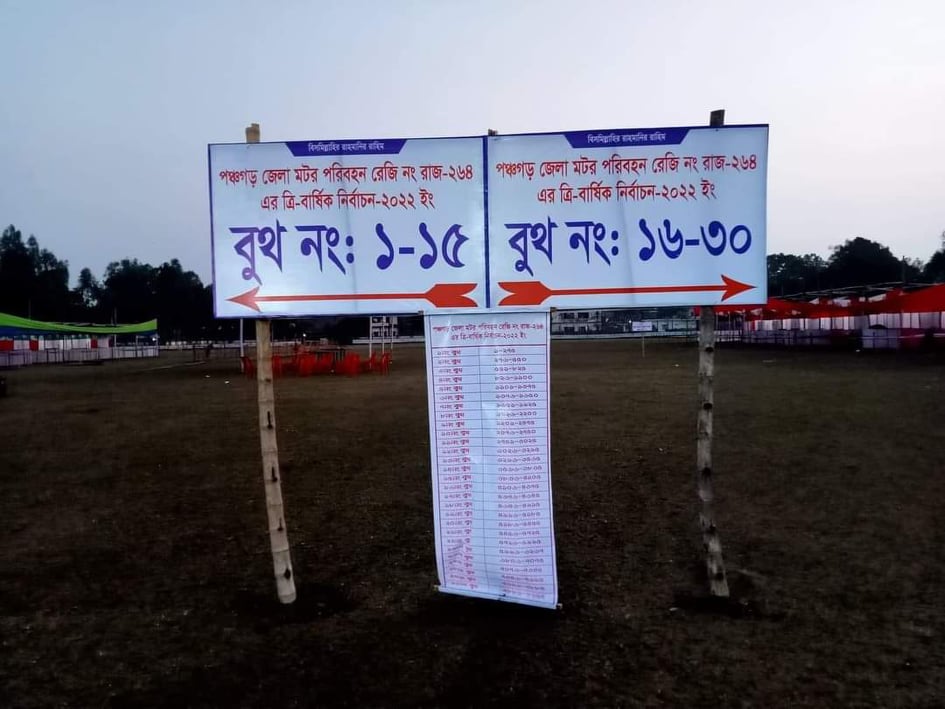 পঞ্চগড় জেলা মটর পরিবহন শ্রমিক ইউনিয়নের ভোট স্থগিত