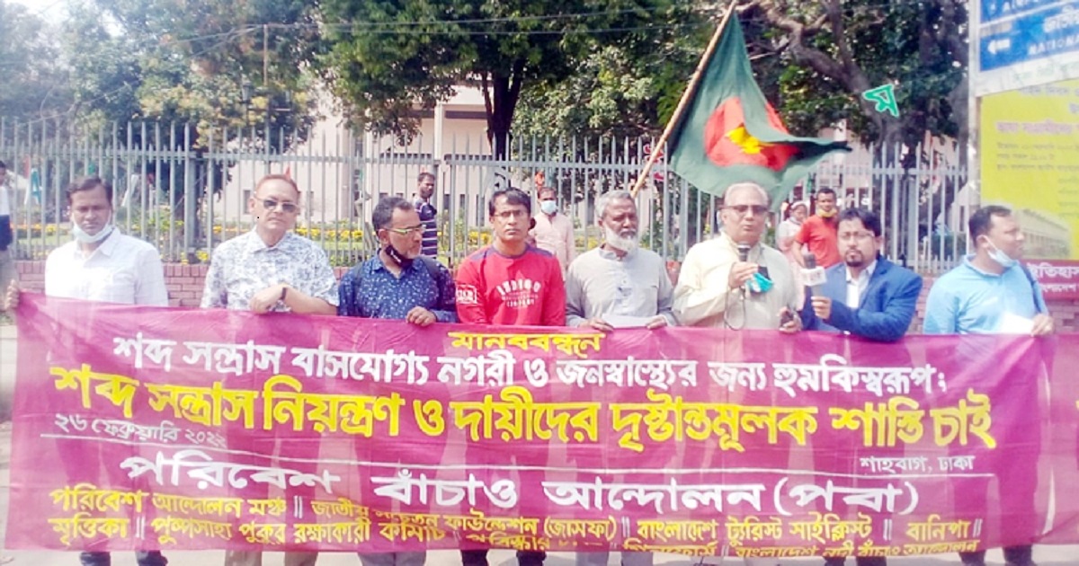 রাজধানীর ‘শব্দ সন্ত্রাস’ নিয়ন্ত্রণে মানববন্ধন