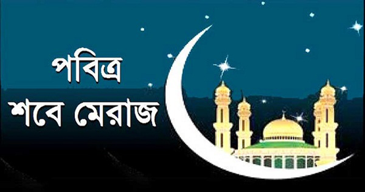 পবিত্র শবে মেরাজ আজ