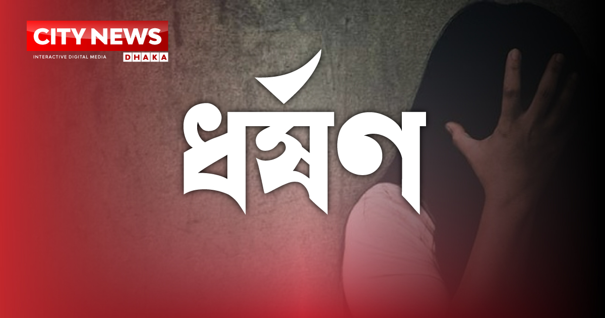সাতক্ষীরায় ঝাড়ুদারকে এক বছর ধরে ধর্ষণ করছে বাজারের ইজারাদার