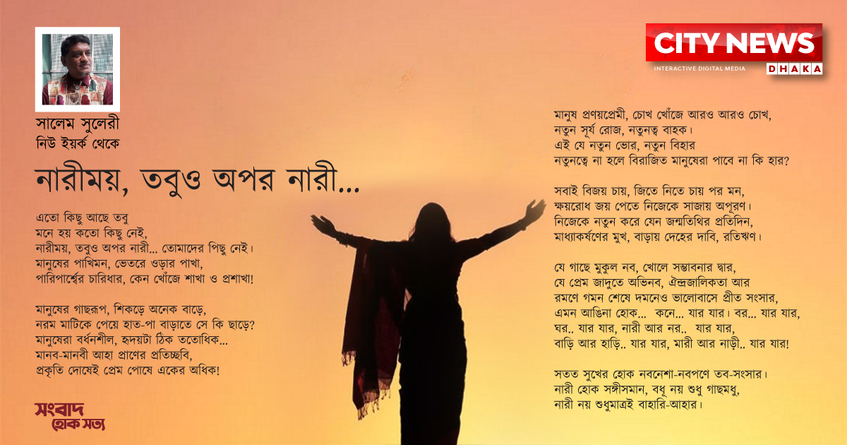 নারীময়, তবুও অপর নারী...