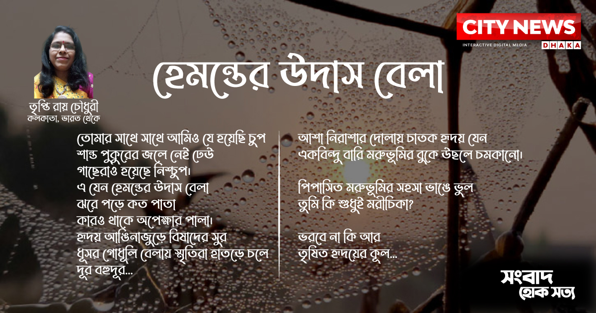 হেমন্তের উদাস বেলা