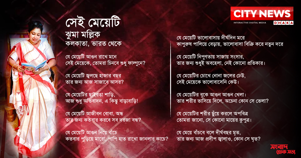 সেই মেয়েটি